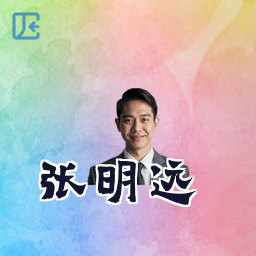 张明远