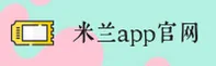 【官方】米兰手机APP - 官方下载入口