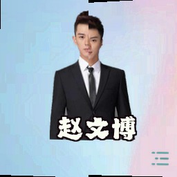 赵文博